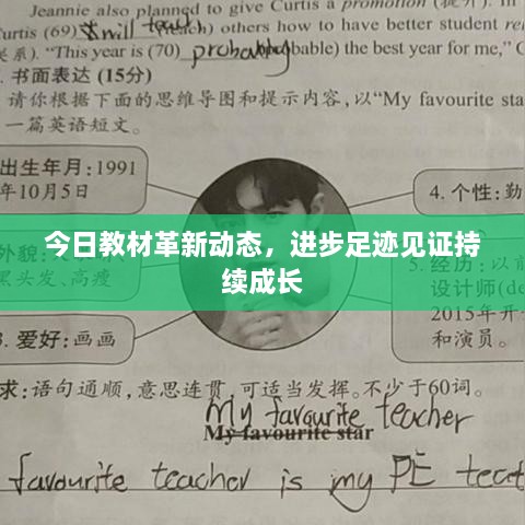 今日教材革新動態(tài)，進(jìn)步足跡見證持續(xù)成長