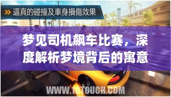 夢見司機(jī)飆車比賽，深度解析夢境背后的寓意與現(xiàn)實(shí)意義