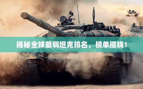 揭秘全球最弱坦克排名，榜單揭曉！