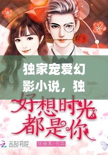 獨家寵愛幻影小說，獨家寵愛無彈窗 
