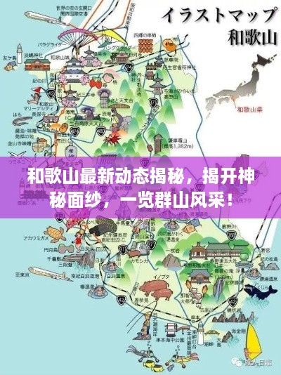 和歌山最新動態(tài)揭秘，揭開神秘面紗，一覽群山風(fēng)采！