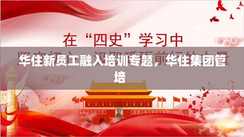 華住新員工融入培訓專題，華住集團管培 