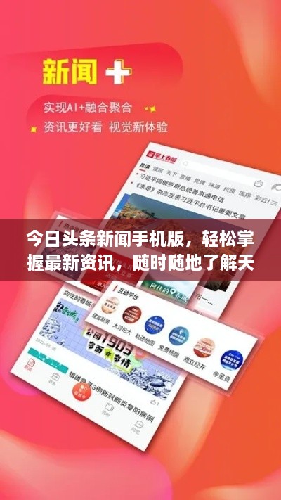 今日頭條新聞手機(jī)版，輕松掌握最新資訊，隨時(shí)隨地了解天下事