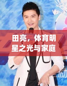 田亮，體育明星之光與家庭幸福的典范