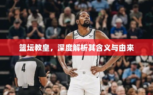 籃壇教皇，深度解析其含義與由來