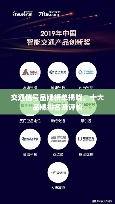 交通信號品牌榜單揭曉，十大品牌排名及評價