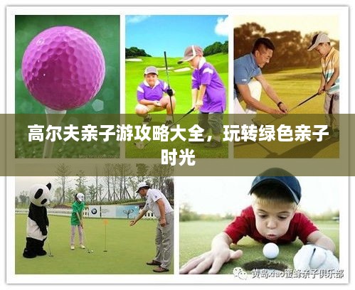 高爾夫親子游攻略大全，玩轉(zhuǎn)綠色親子時(shí)光