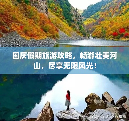 國(guó)慶假期旅游攻略，暢游壯美河山，盡享無(wú)限風(fēng)光！