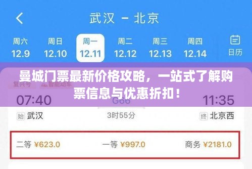 曼城門(mén)票最新價(jià)格攻略，一站式了解購(gòu)票信息與優(yōu)惠折扣！