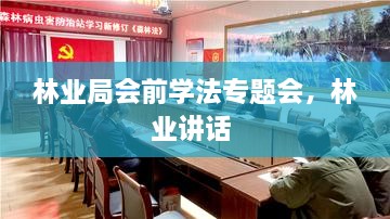 林業(yè)局會前學法專題會，林業(yè)講話 