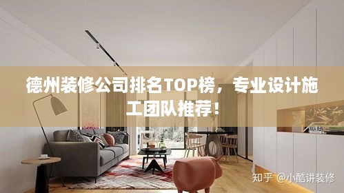 德州裝修公司排名TOP榜，專業(yè)設(shè)計(jì)施工團(tuán)隊(duì)推薦！