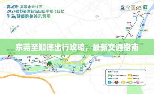 東莞至順德出行攻略，最新交通指南