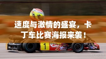 速度與激情的盛宴，卡丁車比賽海報來襲！