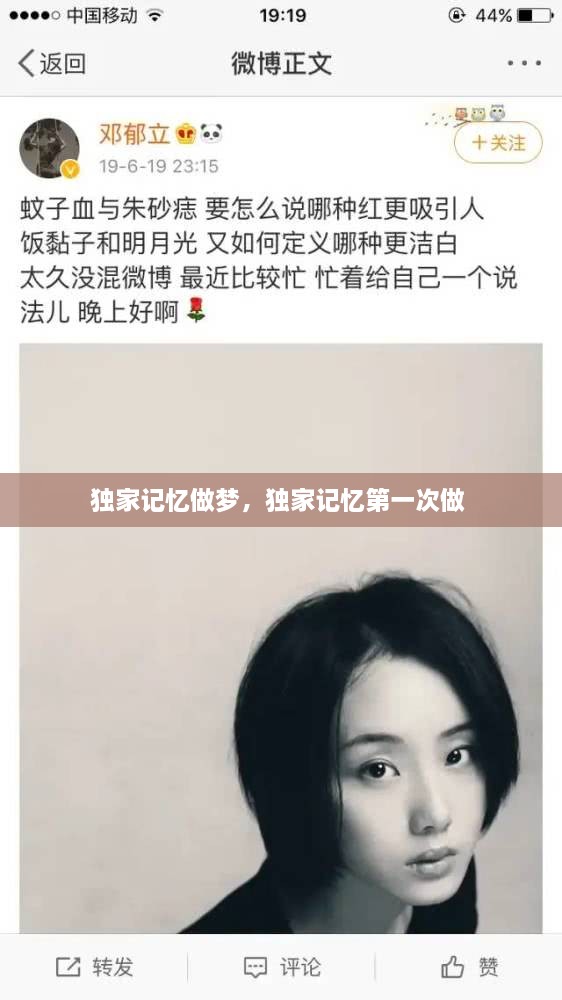 獨家記憶做夢，獨家記憶第一次做 