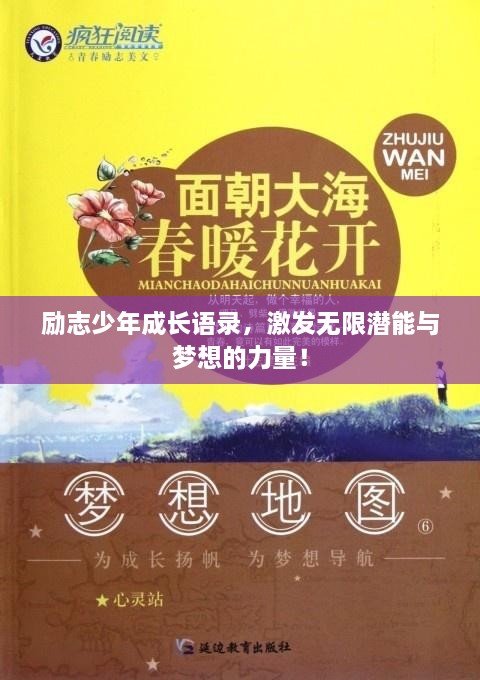 勵(lì)志少年成長語錄，激發(fā)無限潛能與夢(mèng)想的力量！