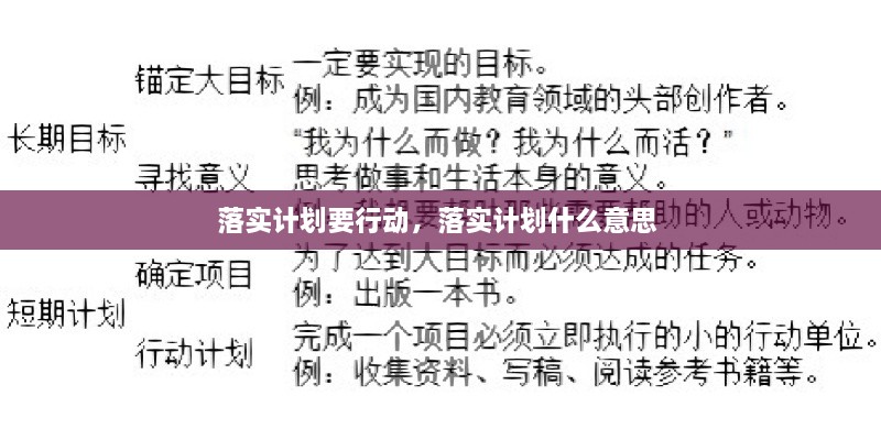 落實計劃要行動，落實計劃什么意思 