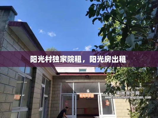 陽(yáng)光村獨(dú)家院租，陽(yáng)光房出租 