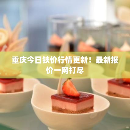 重慶今日鐵價行情更新！最新報價一網打盡