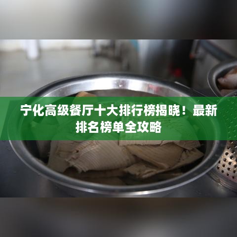 寧化高級餐廳十大排行榜揭曉！最新排名榜單全攻略