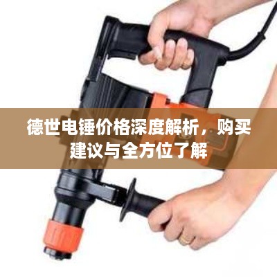 德世電錘價(jià)格深度解析，購買建議與全方位了解