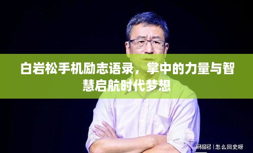 白巖松手機(jī)勵(lì)志語錄，掌中的力量與智慧啟航時(shí)代夢(mèng)想