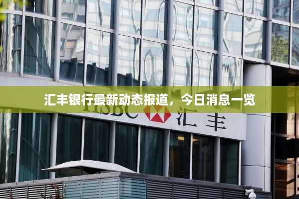 匯豐銀行最新動(dòng)態(tài)報(bào)道，今日消息一覽