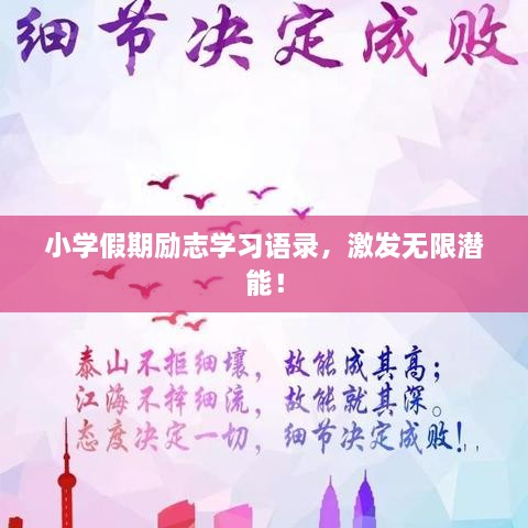 小學(xué)假期勵志學(xué)習(xí)語錄，激發(fā)無限潛能！