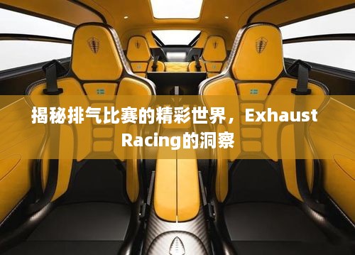 揭秘排氣比賽的精彩世界，Exhaust Racing的洞察