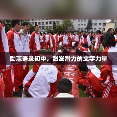勵(lì)志語錄初中，激發(fā)潛力的文字力量