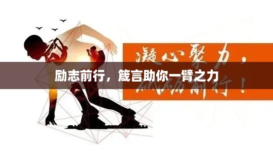 勵志前行，箴言助你一臂之力