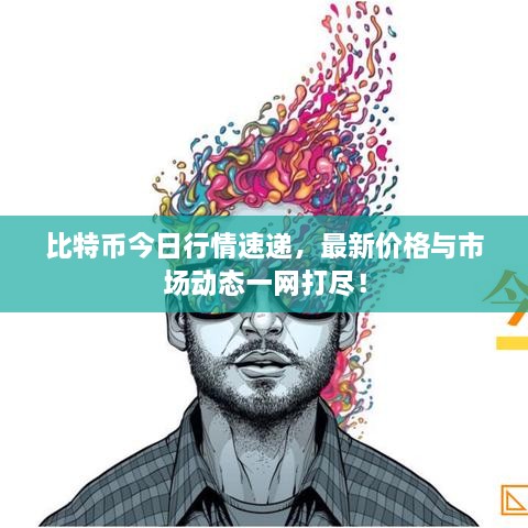 比特幣今日行情速遞，最新價格與市場動態(tài)一網(wǎng)打盡！