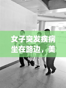 女子突發(fā)疾病坐在路邊，美女發(fā)病昏倒路邊 