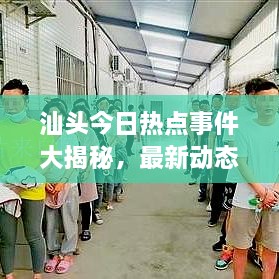 汕頭今日熱點事件大揭秘，最新動態(tài)一網(wǎng)打盡