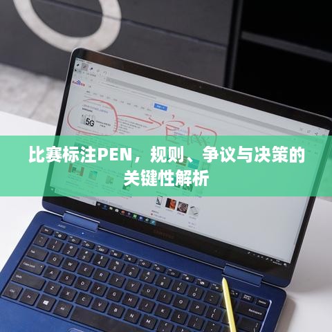 比賽標(biāo)注PEN，規(guī)則、爭(zhēng)議與決策的關(guān)鍵性解析