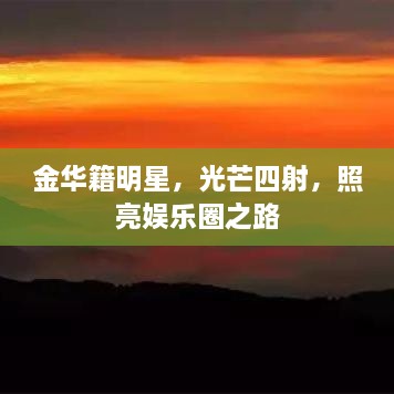 金華籍明星，光芒四射，照亮娛樂圈之路