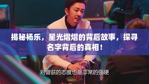 揭秘楊樂，星光熠熠的背后故事，探尋名字背后的真相！