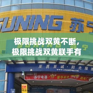 極限挑戰(zhàn)雙黃不斷，極限挑戰(zhàn)雙黃聯(lián)手有哪幾期 