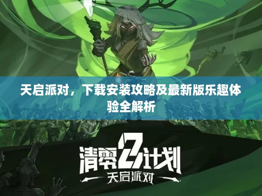 天啟派對，下載安裝攻略及最新版樂趣體驗全解析