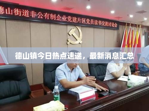 德山鎮(zhèn)今日熱點速遞，最新消息匯總