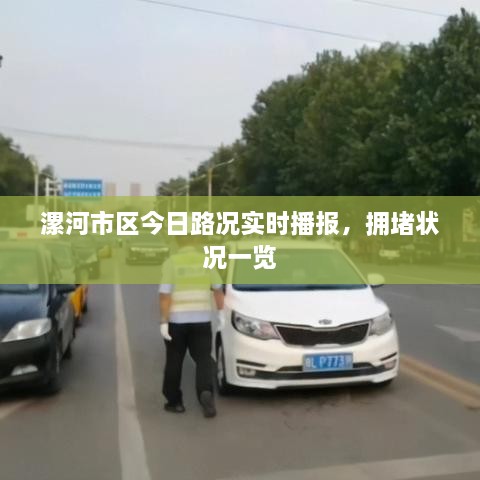 漯河市區(qū)今日路況實時播報，擁堵狀況一覽