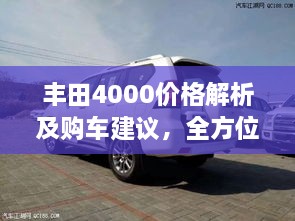 豐田4000價格解析及購車建議，全方位深度探討，讓您購車無憂！