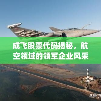 成飛股票代碼揭秘，航空領(lǐng)域的領(lǐng)軍企業(yè)風采