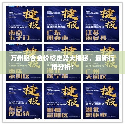 萬州鋁合金價格走勢大揭秘，最新行情分析！