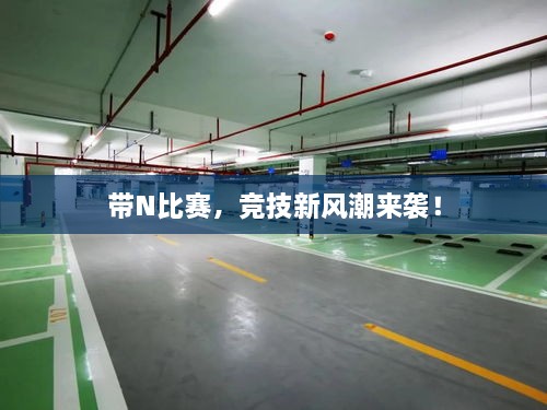 帶N比賽，競技新風潮來襲！