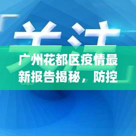 廣州花都區(qū)疫情最新報告揭秘，防控進展與數(shù)據(jù)更新頭條新聞