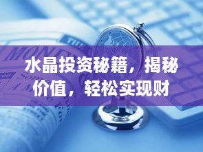水晶投資秘籍，揭秘價值，輕松實現(xiàn)財富躍升