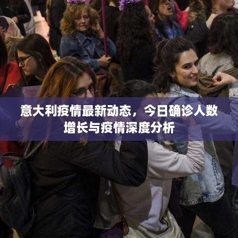 意大利疫情最新動態(tài)，今日確診人數(shù)增長與疫情深度分析