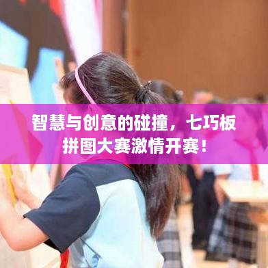 智慧與創(chuàng)意的碰撞，七巧板拼圖大賽激情開(kāi)賽！