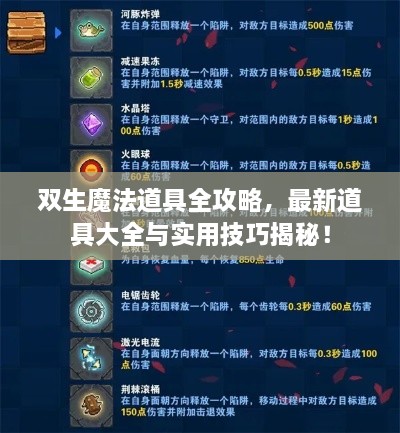 雙生魔法道具全攻略，最新道具大全與實用技巧揭秘！