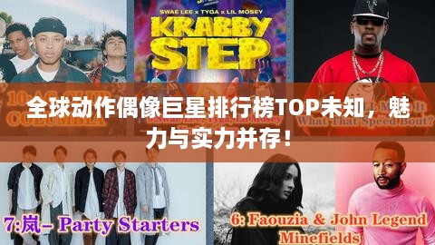 全球動作偶像巨星排行榜TOP未知，魅力與實力并存！